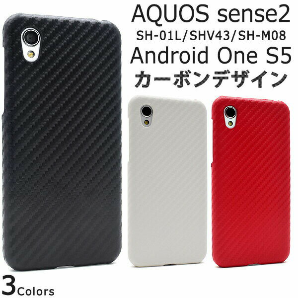 領収書発行可 AQUOS sense2 SH-01L SHV43 SH-M08 Android One S5 ケース 大人可愛い カーボン デザイン アクオス センス2 SH01L スマホケース スマホカバー 携帯ケース カバー スマートフォンケース スマートフォンカバー かわいい おしゃれ かっこいい 大人 可愛い