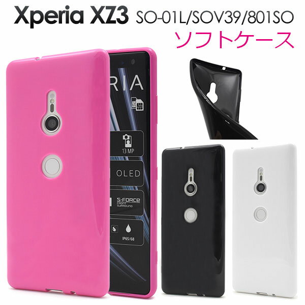 【領収書発行可能】Xperia XZ3 SO-01L / SOV39 / 801SO用カラーソフトケース●傷やほこりから守る エクスペリアxz3ケース　カバー ドコモ ソフトバンク docomo au SoftBank　背面カバー シンプル スマホケース バックケース　tpu