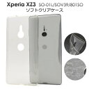 【 領収書発行可能 】 Xperia XZ3 SO-01L / SOV39 / 801SO 用 マイクロドット ソフトクリアケース ● 傷やほこりから守る ソフ...
