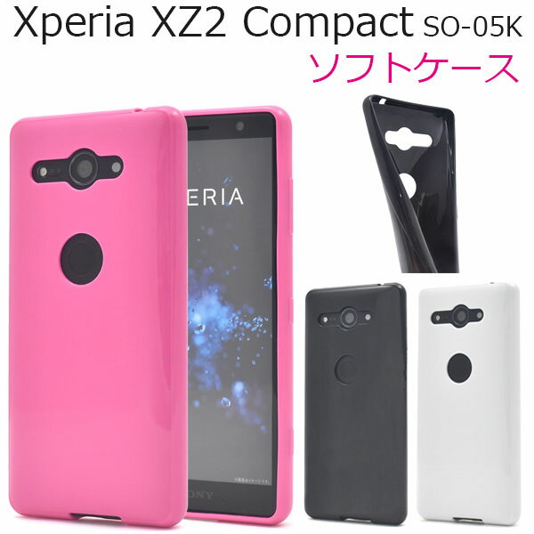 Xperia XZ2 Compact SO-05K用カラーソフトケース●傷やほこりから守る！衝撃に強い エクスペリアxz2コンパクトケース カバー カラーケース ドコモ docomo 背面カバー シンプル 薄型 スリム sony　スマホケース バックケース 背面ケース tpu 黒 白 ピンク
