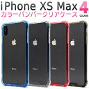 【領収書発行可能】iPhone XS Max用カラーバンパークリアケース●耐衝撃タイプ シンプル 透明 iPhoneXS Maxケース スマホケース iPhoneXSカバー アイフォンXSマックスケース ハードケース アイフォンテンエスマックスケース バックカバー 薄型 スリム ポイント消化