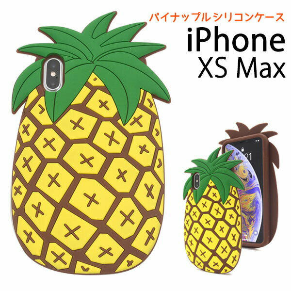 【領収書発行可能】iPhone XS Max用トロピカルパイナップルケース●iPhoneXS Maxケース スマホケース iPhoneXSカバー アイフォンXSマックスケース ソフトケース　アイフォンテンエスマックスケース バックカバー シリコンケース おもしろ パイン 人気 かわいい ポイント消化