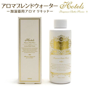 加湿器用アロマリキッド ホテルズ・アロマブレンドウォーター●ルームフレグランス 可愛い おしゃれ プレゼント お返し 人気 お部屋の芳香剤 おすすめ 香り 誕生日 ギフト お土産 ホワイトデー クリスマス バレンタイン アロマディフューザー ピオニー ローズ 花のかおり