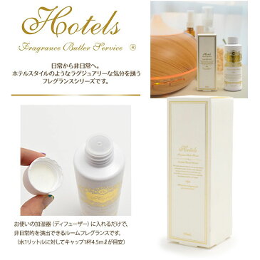 加湿器用アロマリキッド ホテルズ・アロマブレンドウォーター●ルームフレグランス 可愛い おしゃれ プレゼント お返し 人気 お部屋の芳香剤 おすすめ 香り 誕生日 ギフト お土産 ホワイトデー クリスマス バレンタイン アロマディフューザー ピオニー ローズ 花のかおり