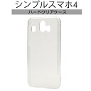 【領収書発行可能】シンプルスマホ4用ハードクリアケース●ストラップホール付き 透明タイプ ソフトバンク スマホカバー ハードケース バックカバー 背面ケース 薄...