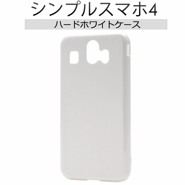 【領収書発行可能】シンプルスマホ4用ハードホワイトケース●ストラップホール付き 白 ソフトバンク スマホカバー ハードケース バックカバー 背面ケース 薄型　SoftBank　デコ素材　スリム　シャープ シンプルスマホフォー　2018年 夏モデル