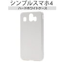 【領収書発行可能】シンプルスマホ4用ハードホワイトケース●ストラップホール付き 白 ソフトバンク スマホカバー ハードケース バックカバー 背面ケース 薄型 S...