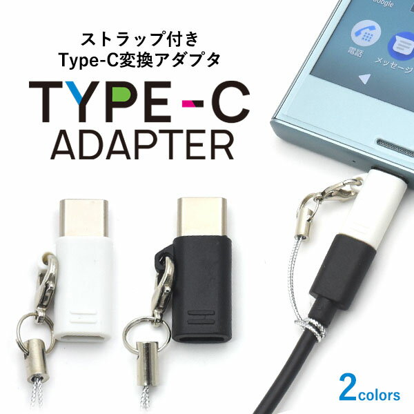 【 領収書発行可能 】ストラップ付きmicroUSB Type-C変換アダプタ● 接続するだけでmicroUSBをUSB Type-C端子に変換！通信 充電可能！ typec タイプC スマホ　紛失防止用のストラップ付 マイクロusb　ポイント消化