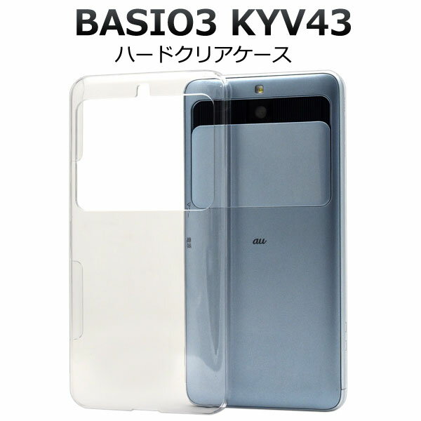 【領収書発行可能】 BASIO3 KYV43 ハード クリア ケース ベイシオ スリー au エーユー 京セラ 透明 ハード カバー ハードケース スマホカバー スマホケース シンプル おしゃれ ベースカバー カスタマイズ素材 バックカバー バックケース デコ 素材