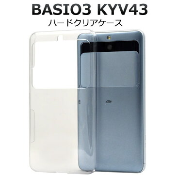 【領収書発行可能】 BASIO3 KYV43 ハード クリア ケース ベイシオ スリー au エーユー 京セラ 透明 ハード カバー ハードケース スマホカバー スマホケース シンプル おしゃれ ベースカバー カスタマイズ素材 バックカバー バックケース デコ 素材