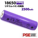 【 領収書発行可能 】18650 リチウムイオン 充電池 2500mAh ボタントップ( 保護回路付き ) PSE 技術基準適合品 PSE マーク付き リチウム電池 長持ち 設計 3.6V 過充電保護 過放電保護 ledズームライト等に