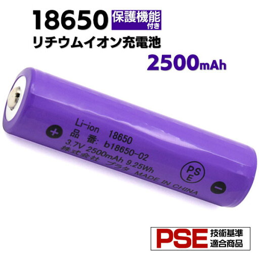 【 領収書発行可能 】18650 リチウムイオン 充電池 2500mAh ボタントップ( 保護回路付き ) PSE 技術基準適合品 PSE マーク付き リチウム電池 長持ち 設計 3.6V 過充電保護 過放電保護 ledズームライト等に 【 領収書発行可能 】18650 リチウムイオン 充電池 2500mAh ボタントップ( 保護回路付き ) PSE 技術基準適合品 PSE マーク付き リチウム電池 長持ち 設計 3.6V 過充電保護 過放電保護 ledズームライト等に
