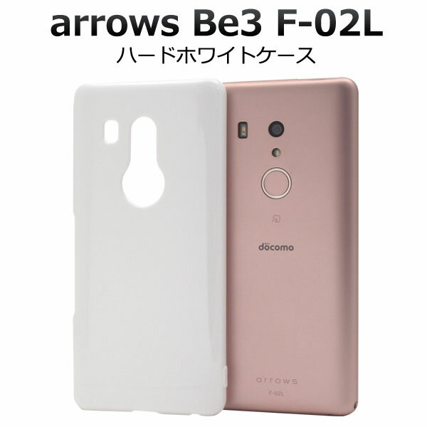 【領収書発行可能】 arrows Be3 F-02L 手帳型 ハード ホワイト ケース アローズ ビー スリー b3 f02l docomo ドコモ FUJITSU 富士通 スマホカバー スマホケース バックカバー バックケース ハードカバー ハードケース 傷防止 ストラップホール ストラップ穴 白 背面カバー