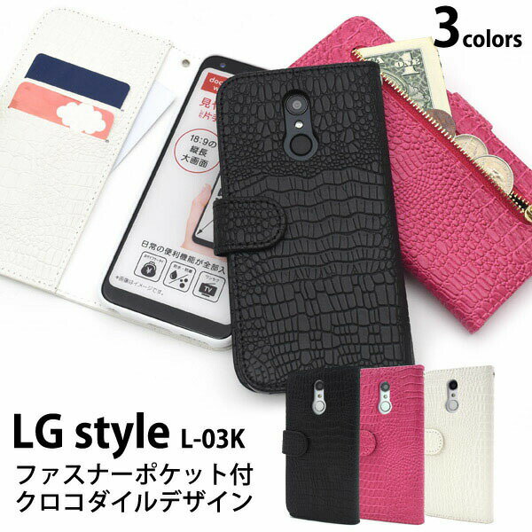 領収書発行可 LG style L-03K ケース 手帳型 大人可愛い クロコダイル デザイン LGstyle L03K スタイル スマホケース 手帳 スマホカバー 携帯ケース カバー スマートフォンケース スマートフォンカバー かわいい おしゃれ かっこいい 大人 可愛い