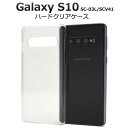 【 領収書発行可能 】 Galaxy S10 SC-03L / SCV41 用 ハード クリア ケース