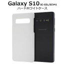 【領収書発行可能】Galaxy S10 SC-03L / SCV41用ハードホワイトケース ●傷や衝撃から守る! ギャラクシーs10用ケース ドコモ docom...