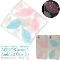 AQUOS sense2 SH-01L / SHV43 / SH-M08 / Android One S5 用 きらきら スケルトン リーフ ケース ● スマホカバー アクオスセンス2 シムフリー SIMフリー ソフトケース アンドロイトワンs5 ワイモバイル 透明 バックカバー 背面 ラメ 星 ストラップホール 葉