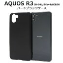 【領収書発行可能】AQUOS R3 SH-04L / SHV44 / 808SH用ハードブラックケース ●傷やほこりから守る ドコモ au スマホカバー アクオ...