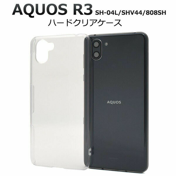 【領収書発行可能】AQUOS R3 SH-04L / SHV44 / 808SH用ハードクリアケース ●傷やほこりから守る ドコモ au スマホカバー　アクオスr3 シムフリー SIMフリー ハードケース 薄型 シンプル　デコ素材 透明　ユニセックス　レディース　メンズ　ストラップホール付き