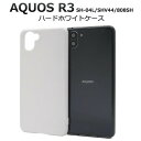 【領収書発行可能】AQUOS R3 SH-04L / SHV44 / 808SH用ハードホワイトケース ●傷やほこりから守る ドコモ au スマホカバー アクオ...