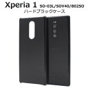 【領収書発行可能】Xperia 1 SO-03L / SOV40 / 802SO用ハードブラックケース ●傷やほこりから守る エクスペリア1 so03lケース ...