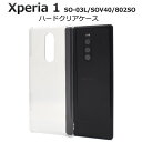 【 領収書発行可能 】 Xperia 1 SO-03L / SOV40 / 802SO 用 ハード クリア ケース ● エクスペリア1 so03l ケース カバ...