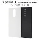 【領収書発行可能】Xperia 1 SO-03L / SOV40 / 802SO用ハードホワイトケース ●傷やほこりから守る エクスペリア1 so03lケース ...