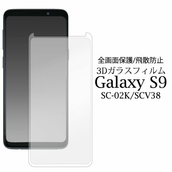 領収書発行可 Galaxy S9 SC-02K SCV38 用 3D