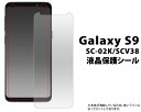 Galaxy S9 SC-02K/SCV38用 液晶保護シール 