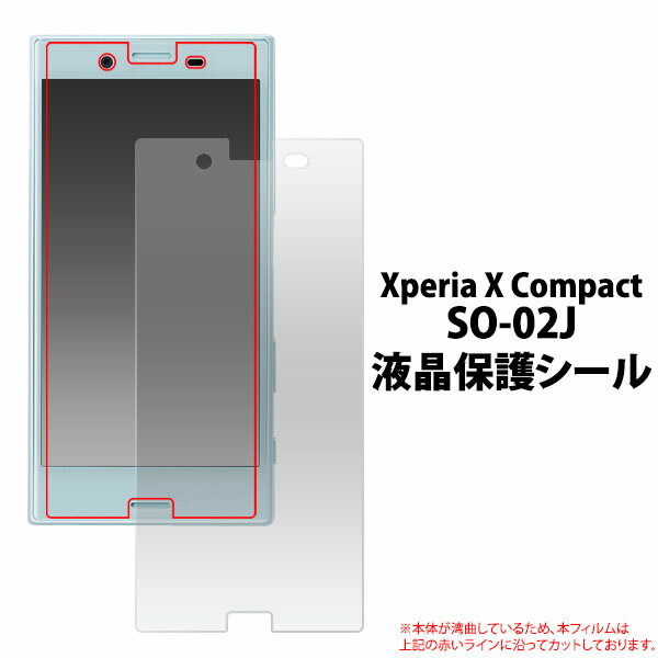 Xperia X Compact SO-02J用 液晶保護シール