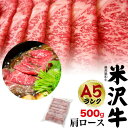 のし対応・領収書発行可 A5ランク 米沢牛 特上 肩ロース 500g 3〜4人前 すき焼き しゃぶしゃぶ用 お取り寄せ グルメ ランキング 鉄板焼 バーベキュー...