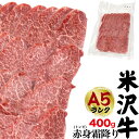 のし対応・領収書発行可 A5ランク 米沢牛 赤身霜降り とんび とうがらし 400g 2〜3人前 焼き肉用 お取り寄せ グルメ ランキング 鉄板焼 バーベキュー...