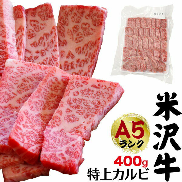 のし対応・領収書発行可 A5ランク 米沢牛 三角バラ 特上カルビ 400g 2〜3人前 焼き肉用 お取り寄せ グルメ ランキング 鉄板焼 バーベキュー BBQ お中元 お歳暮 内祝い ギフト 贈答 結婚祝い 結婚内祝い 還暦祝 古希祝 出産祝 出産内祝い お返し お見舞い パーティー 焼肉