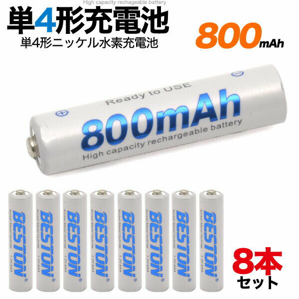 【 領収書発行可能 】【 8本セット 】 単4形 ニッケル水素 充電池 大容量800mAh ● 単 四 電池 単4 電池 単 四 乾電池 電池 単 四 単4 ..