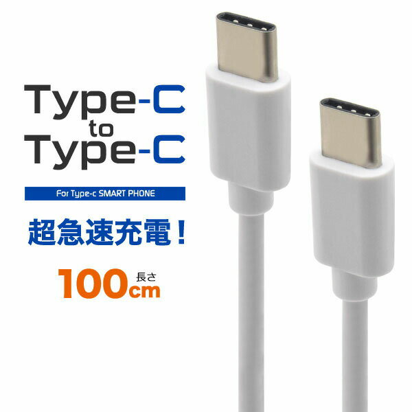 領収書発行可 Type-C toType-Cケーブル 100cm 1m usb c to c type c usb c usb type c タイプ c usb タイプ c usb typec typec タイプ c ケーブル type c ケーブル usb ケーブル タイプ c タイプ c usb c タイプ ポイント消化 業務用 会社用 オフィス 予備用 ctype