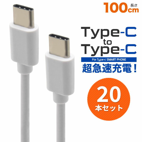 スマホ ケーブル Type-C toType-C 100cm 1m usb c to c type c usb c usb type c タイプ c usb タイプ c usb typec typec タイプ c ケーブル type c ケーブル usb ケーブル タイプ c タイプ c usb c タイプ ポイント消化 業務用 会社用 オフィス 予備用 ctype 20本セット