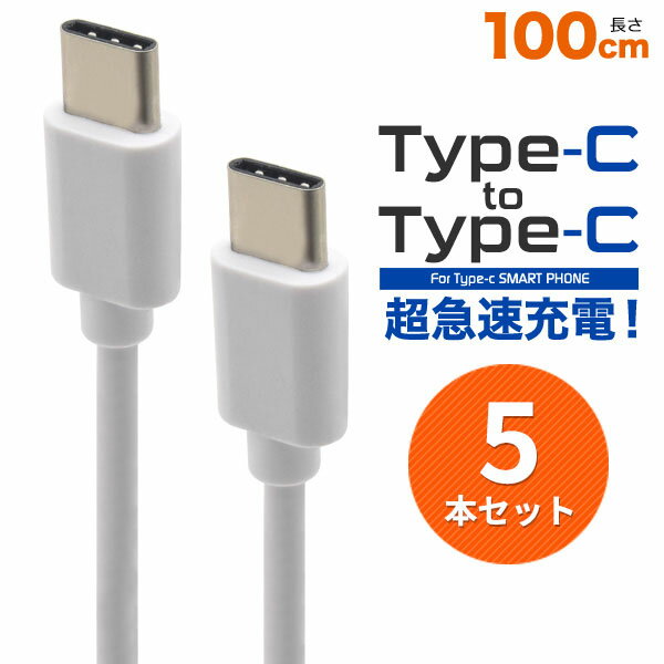 領収書発行可 5本セット Type-C toType-Cケーブル 100cm 1m usb c to c type c usb c usb type c タイプ c usb タイプ c usb typec typec タイプ c ケーブル type c ケーブル usb ケーブル タ…