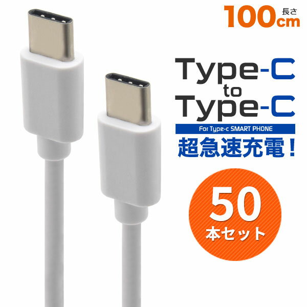 領収書発行可 50本セット Type-C toType-Cケーブル 100cm 1m usb c to c type c usb c usb type c タイプ c usb タイプ c usb typec typec タイプ c ケーブル type c ケーブル usb ケーブル タ…