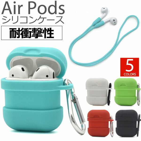 【送料無料】耐衝撃 初代AirPods シリコンケース イヤホン用ネックストラップ付き●そのまま充電可能!エアポッズ用ケース ワイヤレスイヤホン iPhone アイフォン ソフトケース おしゃれ かわいい エアポッド カバー AirPods用ケース エアポッズ用ケース エアポッドケース
