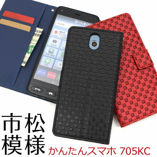 領収書発行可 かんたんスマホ 705KC ケース 手帳型 大人可愛い 市松模様 かんたんスマホ705KC かんたん スマホ 簡単 カンタン すまほ スマホケース 手帳 スマホカバー 携帯ケース カバー スマ…