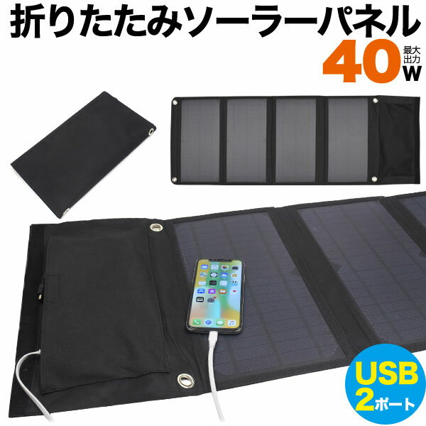 【領収書発行可能】40W折りたたみソーラーパネル USB2ポート付き●スマホを直接充電可能 アウトドア キャンプ 防災グッズ　カラビナ4個付き ノートパソコンも充電可能 携帯電話 充電器　18VDC出力 iPhone　エクスペリア