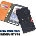【領収書発行可】 BASIO 3 KYV43 ケース 手帳型 大人可愛い デニム ジーンズ BASIO3 ベイシオ3 ベイシオ スマホケース 手帳 スマホカバー 携帯ケース カバー スマートフォンケース スマートフォンカバー かわいい おしゃれ かっこいい 大人 可愛い デニムケース