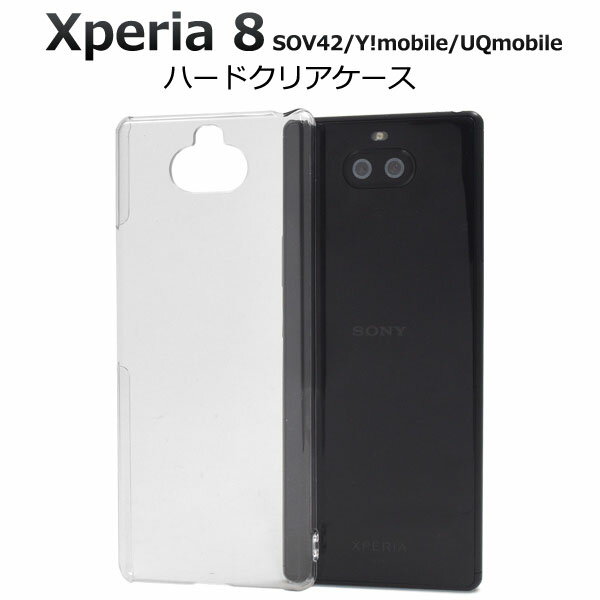 【 領収書発行可能 】 Xperia 8 SOV42 / Y!mobile / UQmobile ハード クリア ケース ● 2019年10月発売モデル エクス...