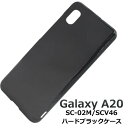 【 領収書発行可能 】 Galaxy A20 SC-02M / SCV46 ハードブラックケース ギャラクシー エー20 2019年11月発売モデル docom...