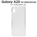 【 領収書発行可能 】 Galaxy A20 SC-02M / SCV46 ハードクリアケース ギャラクシー エー20 2019年11月発売モデル docomo...