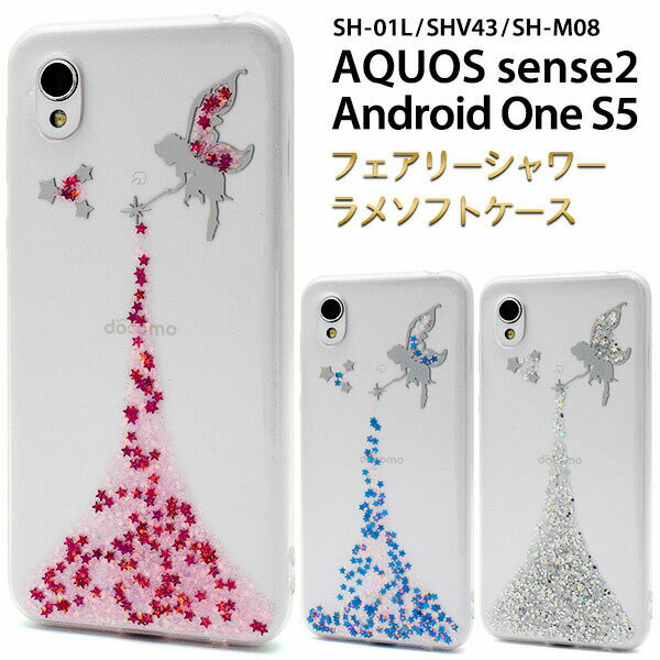 領収書発行可 AQUOS sense2 SH-01L SHV43 SH-M08 Android One S5 ケース 大人可愛い キラキラ ラメ フェアリー AQUOSsense2 SH01L SHM08 アクオスセンス2 アクオス スマホケース スマホカバー 携帯ケース カバー スマートフォンケース かわいい おしゃれ 大人 可愛い 妖精