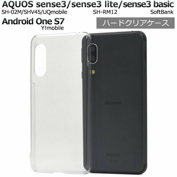 【 領収書発行可能 】AQUOS sense3 ( SH-02M / SHV45 / UQmobile ) / AQUOS sense3 lite SH-RM12 / AQUOS sense3 basic / Android One S7ハードクリアケース sh02m 用 ケース