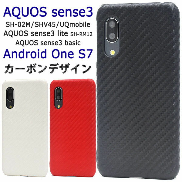 領収書発行可 AQUOS sense3 SH-02M SHV45 UQmobile / lite SH-RM12 / basic / Android One S7 ケース 大人可愛い カーボン 調 SH02M SHRM12 アクオスセンス3 アクオス アンドロイドワン アンドロイドワンs7 スマホケース スマホカバー スマホケース カバー おしゃれ かわいい