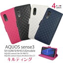 領収書発行可 AQUOS sense3 SH-02M / SHV45/ lite SH-RM12 / basic / Android One S7 ケース 手帳型 大人可愛い キルティング SH02M SHRM12 AQUOSsense3 アクオスsense3 アクオス AndroidOneS7 AndroidOne アンドロイドワンS7 スマホ カバー かわいい おしゃれ 大人 可愛い