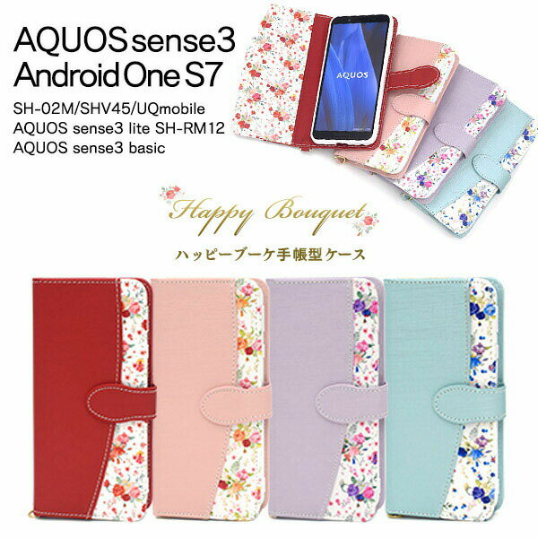 領収書発行可 AQUOS sense3 SH-02M SHV45 UQmobile / lite SH-RM12 / basic / Android One S7 ケース 手帳型 大人可愛い 花柄 フラワー SH02M SHRM12 アクオス スマホカバー 携帯 カバー スマートフォンケース スマートフォンカバー かわいい おしゃれ 大人 可愛い ガーリー